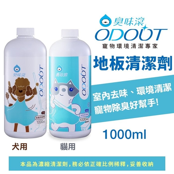 ODOUT 臭味滾 地板清潔劑1000ml 犬用｜貓用 室內去味 環境清潔 寵物清潔『寵喵樂旗艦店』