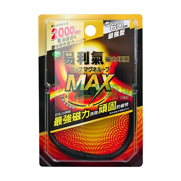 易利氣 磁力項圈 MAX 黑色60cm【媽媽藥妝】