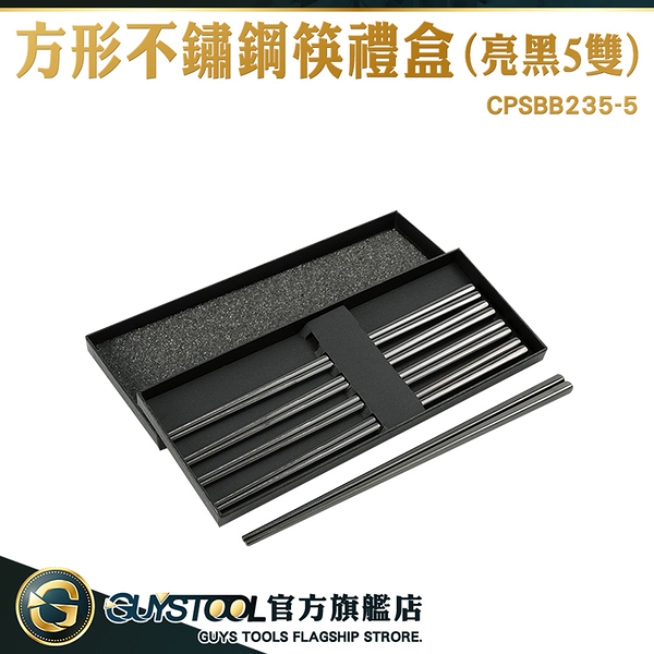 GUYSTOOL 交換禮物 5雙組 禮盒筷子 不銹鋼筷子 CPSBB235-5 造型筷子 23.5cm筷子組 不鏽鋼餐具組