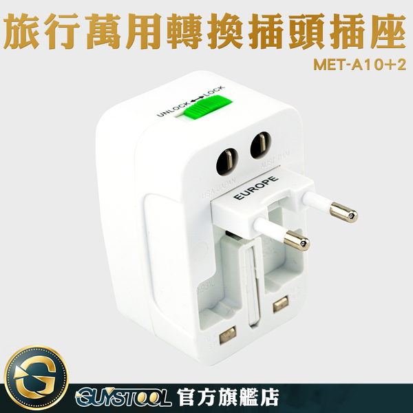 GUYSTOOL 歐規 堅固耐用 萬用插頭 變壓器 插座 MET-A10+2 國際轉換插頭 充電器 product thumbnail 3