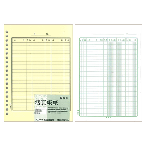 CHA SHIN 加新 4020JH 20孔進貨帳 152×212mm