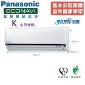 Panasonic國際 3-4坪 一對一單冷變頻冷氣(CS-K22FA2/CU-K22FCA2)含基本安裝