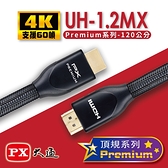 PX大通Premium認證HDMI特級高速4K影音傳輸線1.2米UH-1.2MX