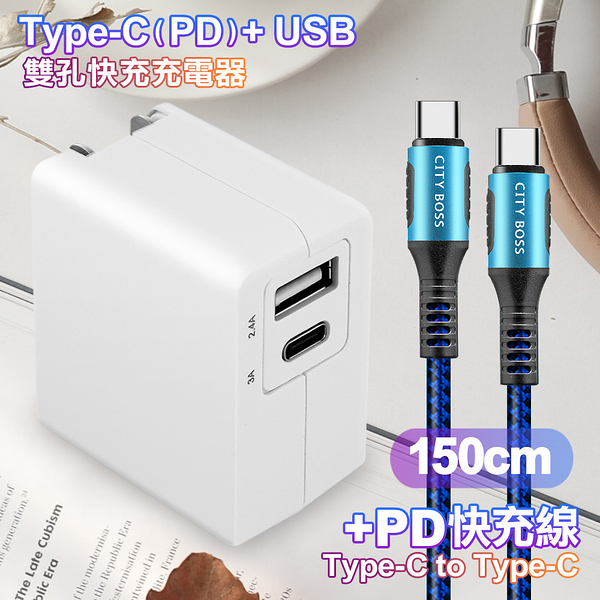 TOPCOM Type-C(PD)+USB雙孔快充充電器+CITY勇固Type-C to Type-C 100W編織快充線-150cm-藍