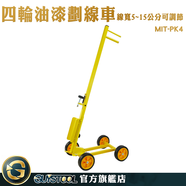 GUYSTOOL 停車格 馬路劃線漆 畫線機 路線漆施工 MIT-PK4 標線標誌工程 地板劃線工具 工廠