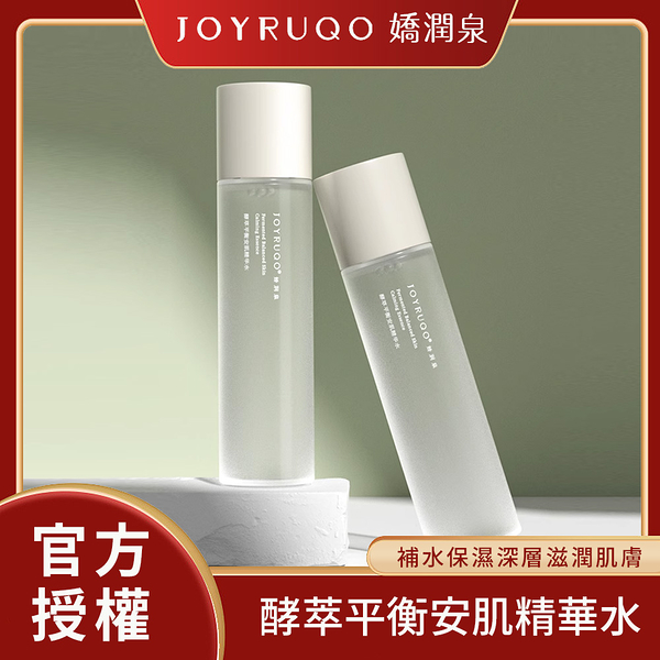 JOYRUQO嬌潤泉 酵萃平衡安肌精華水 150ml｜現貨&官方授權爽膚水 化妝水 精華水 控油 保濕