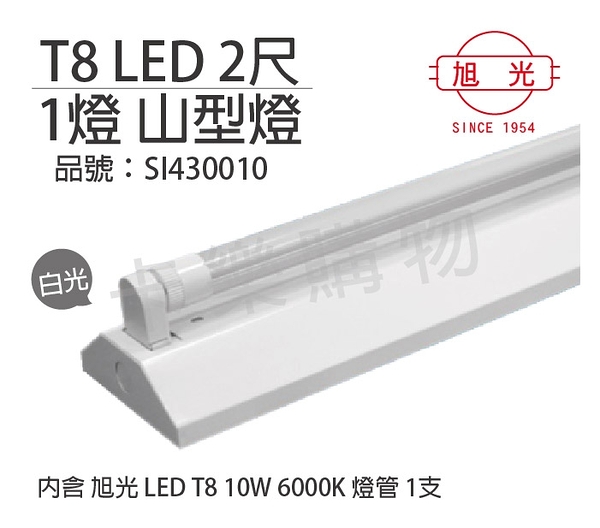 旭光 LED T8 10W 6000K 白光 2尺 1燈 單管 全電壓 山型燈 _ SI430010