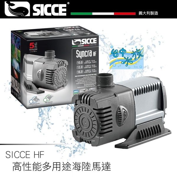 {限時特賣} 意大利 SICCE--S324 SICCE HF 高性能多用途海陸馬達 12500L／H 特價