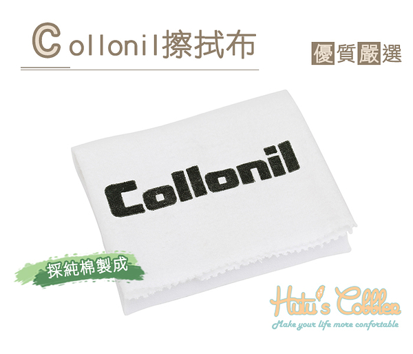 糊塗鞋匠 優質鞋材 P92 Collonil擦拭布 純棉製成 拋光效果佳