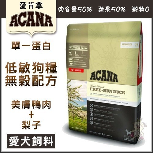 愛肯拿ACANA《單一蛋白低敏無穀犬配方 美膚鴨肉歐肯納根梨》340g 犬糧