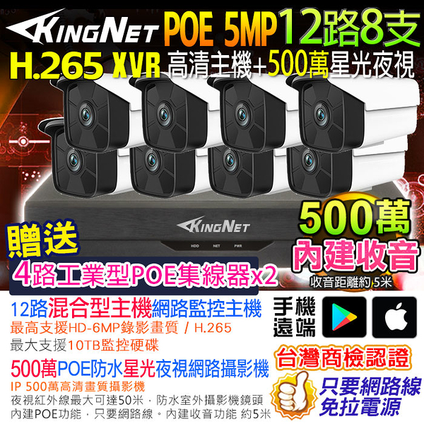 KINGNET 監視器攝影機 500萬 聲音 12路8支 5MP H.265 監控套餐 NVR POE供電 手機遠端 紅外線夜視 防水 DVR