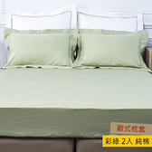 HOLA 托斯卡素色純棉歐式枕套 2入 彩綠