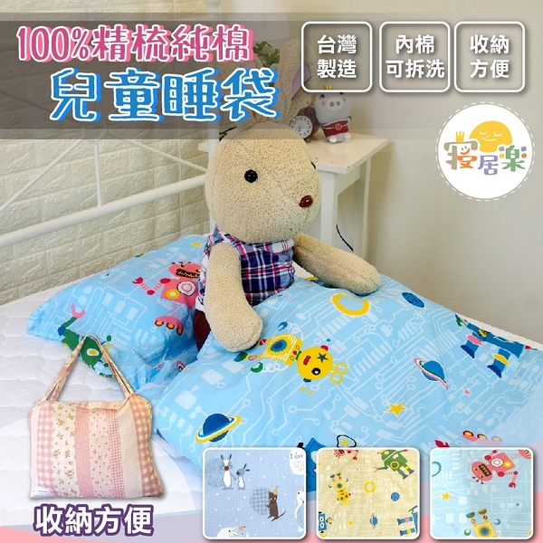 純棉睡袋/兒童標準尺寸、台灣製造、100%精梳純棉【多款任選】被胎可機洗、好收納、寢居樂