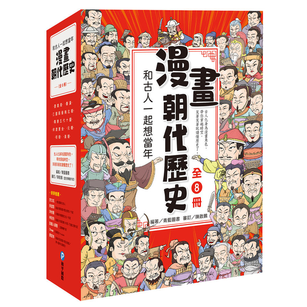 和古人一起想當年：漫畫朝代歷史【套書全套八冊，一次看懂從夏朝建立到清朝滅亡，橫跨 | 拾書所