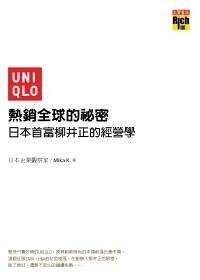 (二手書)UNIQLO熱銷全球的祕密─日本首富柳井正的經營學