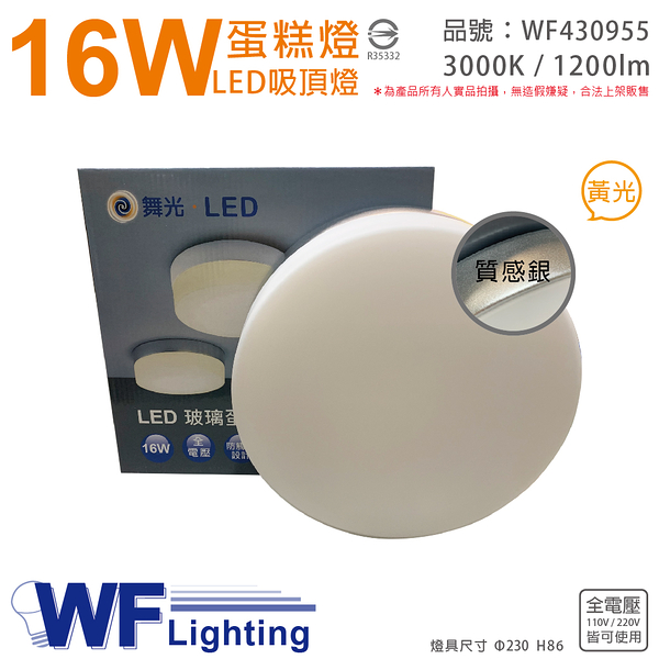 舞光 LED 16W 3000K 黃光 全電壓 質感銀 蛋糕燈 吸頂燈_WF430955