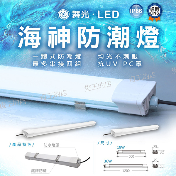 【燈王的店】舞光 LED 36W 4尺 海神 一體式 防潮燈 戶外 防水 IP66 白光 OD-WA36D