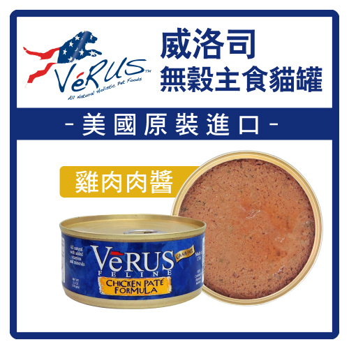 【力奇】VeRUS 威洛司 天然無穀主食貓罐 雞肉肉醬(黃) 5.5oz (156g)單筆超取限24罐 (C002B01)