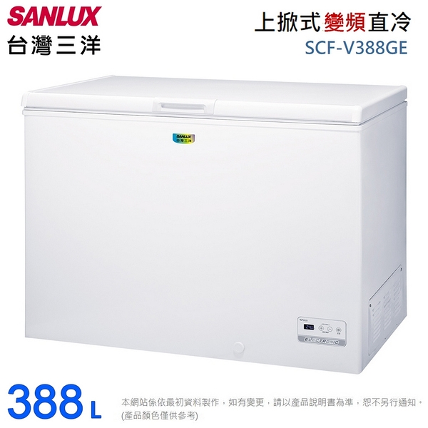 SANLUX台灣三洋388公升變頻上掀式冷凍櫃 SCF-V388GE~含拆箱定位+舊機回收
