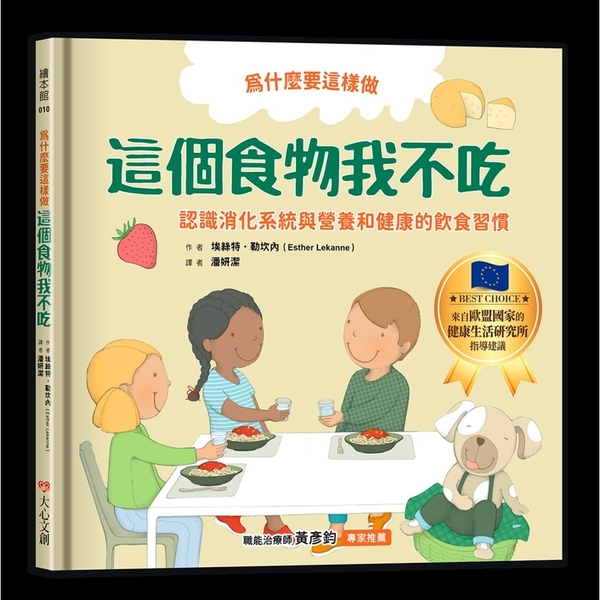 為什麼要這樣做：這個食物我不吃(認識消化系統與營養，健康的飲食習慣) | 拾書所