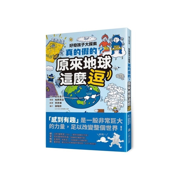 好奇孩子大探索：真的假的？原來地球這麼逗 | 拾書所