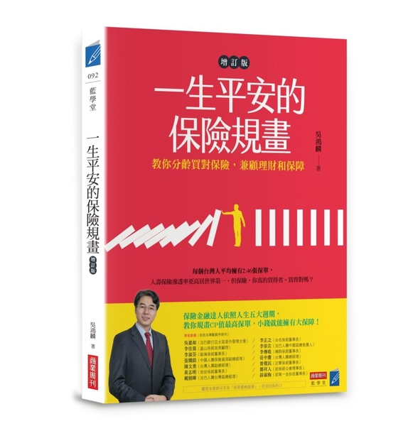 (二手書)一生平安的保險規畫（增訂版）：教你分齡買對保險，兼顧理財和保障