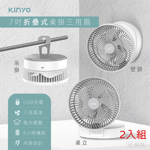 KINYO 7吋摺疊桌掛三用扇 二入 UF-8625