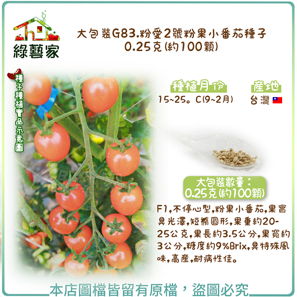 【綠藝家】大包裝G83.粉愛2號粉果小番茄種子0.25克(約100顆)