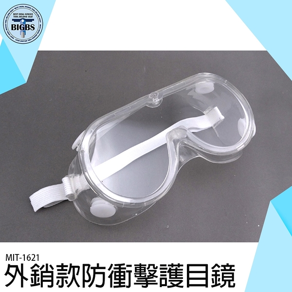 噴漆防飛濺 PC護目鏡 安全眼鏡眼罩 MIT-1621 透明擋風 可調節頭帶 可搭配眼鏡同戴 防衝擊護目鏡