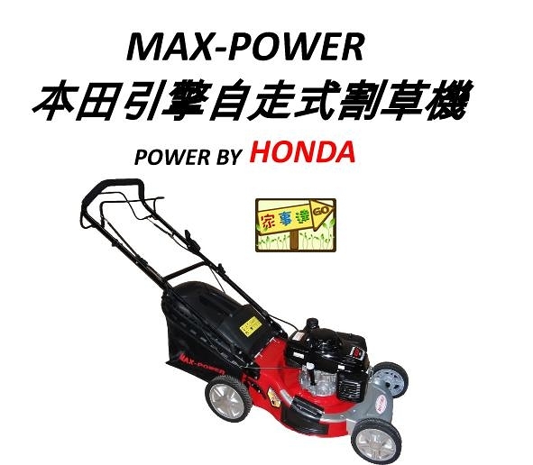 [ 家事達] MAX-POWER-日本HONDA GXV160-自走式引擎 20&quot;割草機 特價