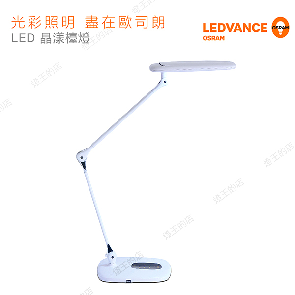 【燈王的店】osram歐司朗 led 15w 晶漾雙臂檯燈 護眼檯燈 ledcrystal/15w