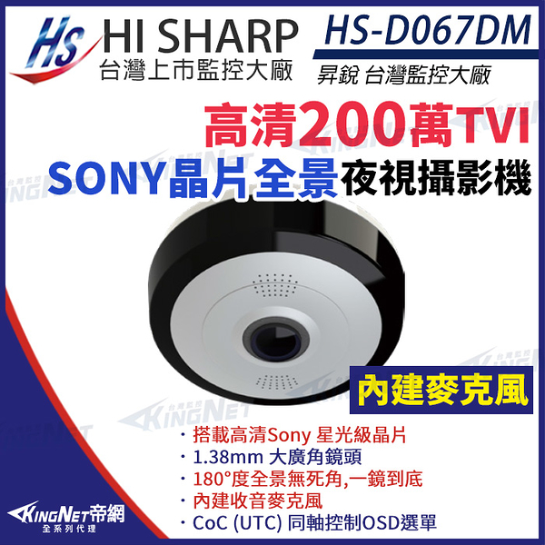【KingNet】昇銳 HS-D067DM 200萬 1080P 超廣角 全景攝影機 Sony星光級晶片 內建麥克風 監視器