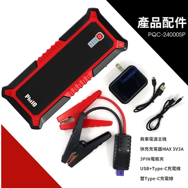 飛樂Philo 汽柴油頂級旗艦版救車行動電源 PQC-24000SP product thumbnail 8