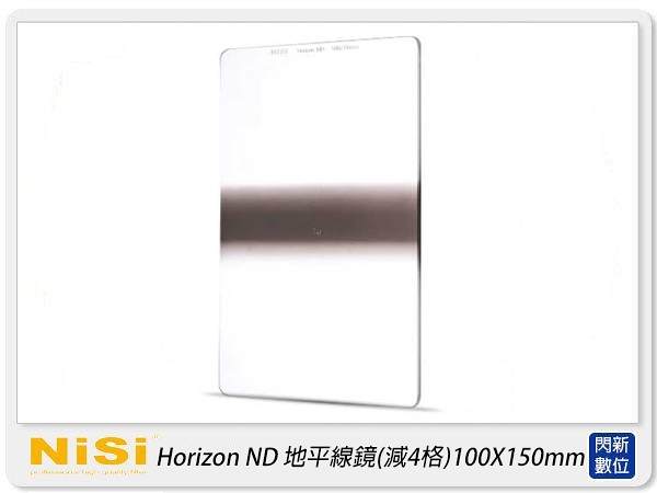 NISI 耐司 Horizon ND 地平線 ND16 1.2 方型鏡片 100x150mm (減4格)