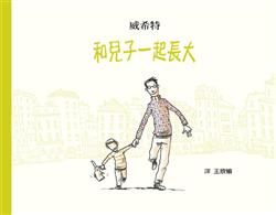 書立得-和兒子一起長大 | 拾書所