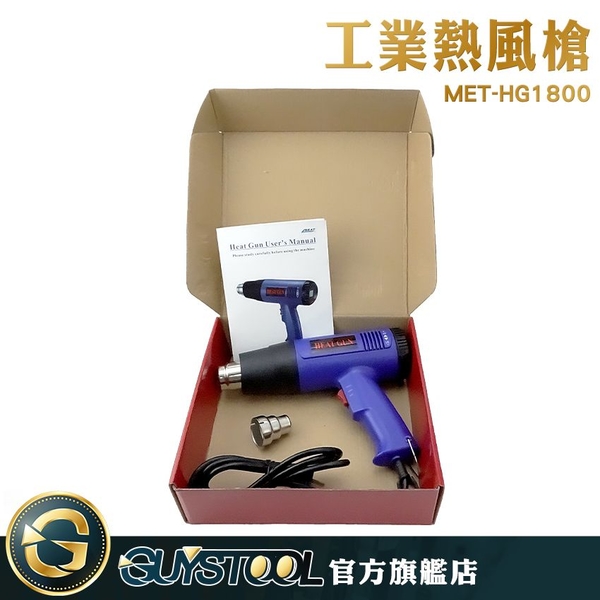 GUYSTOOL 工業熱風槍 HG1800 熱縮管 解凍 工業用熱風槍 熱風槍 送風力強 熱風機 1800W 汽車貼膜