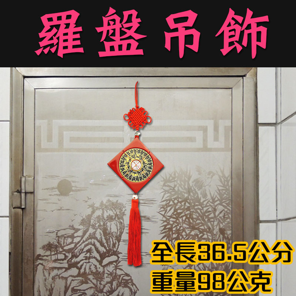 【吉祥開運坊】保平安【鎮宅 出門保身避車關 羅盤 吊飾】開光加持 擇日 product thumbnail 5