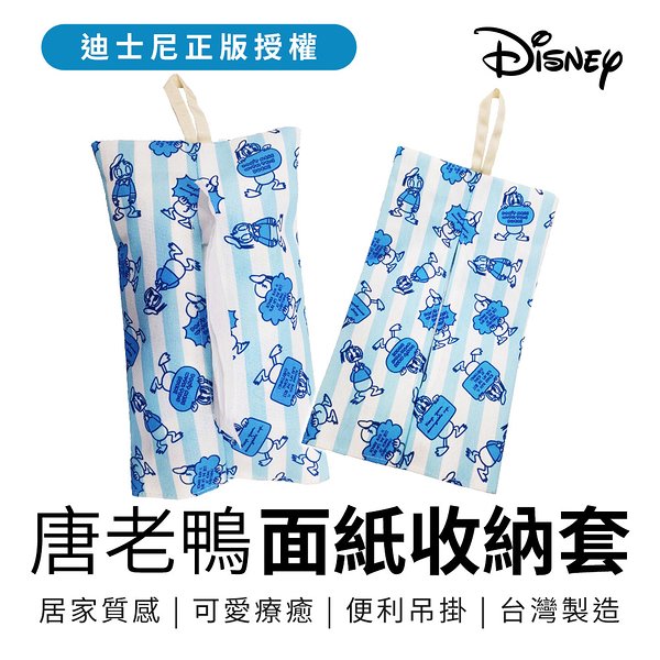 Disney 迪士尼 唐老鴨系列 吊掛式面紙套 衛生紙套 線條藍