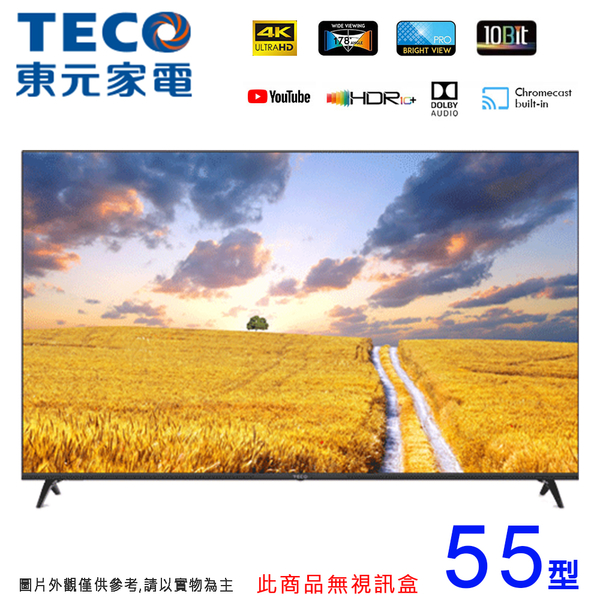 TECO東元55吋 4K智慧聯網液晶顯示器/無視訊盒 TL55GU1TRE~含運不含拆箱定位