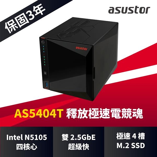 ASUSTOR 華芸 AS5404T 4Bay NAS網路儲存伺服器