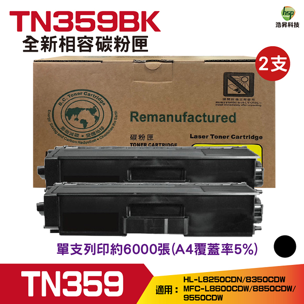 for Brother TN359 TN-359 黑色 高容量相容碳粉匣 二支 L8250CDN L8350CDW L8600CDW L8850CDW