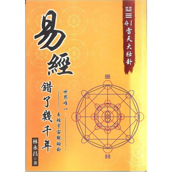 易經錯了幾千年(2)世界唯一。易經宇宙觀論卦。41雷天大壯卦 | 拾書所