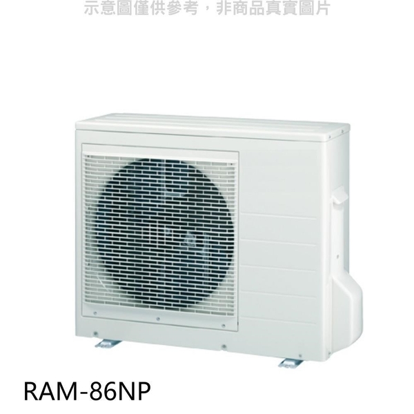 【南紡購物中心】日立【RAM-86NP】變頻冷暖1對3分離式冷氣外機