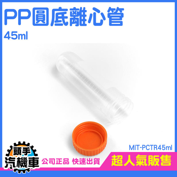 45ml 微量離心管 藥罐 多肉植物盆栽 種子瓶 實驗室器材 密封瓶 MIT-PCTR45ml 藥品瓶 塑膠離心管 product thumbnail 3