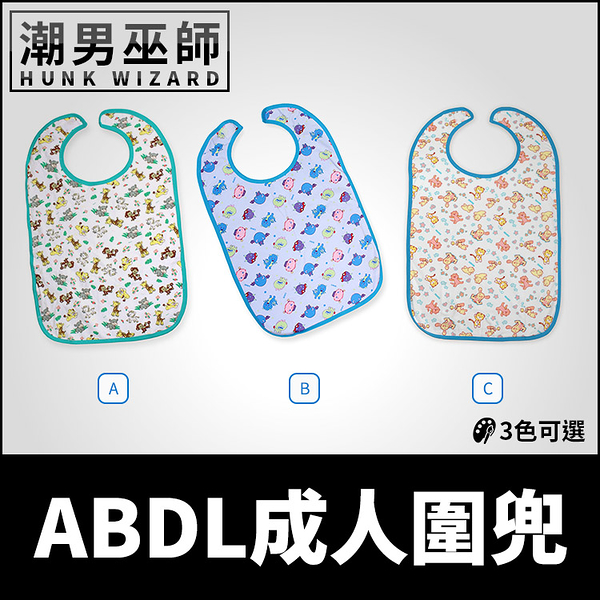 ABDL Rearz 可愛成人圍兜 | 成人寶寶圍嘴吃飯巾防髒汙防水 擦口水巾圍兜兜 歡樂動物 莉莉怪獸