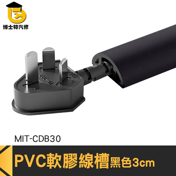 博士特汽修 收線器 電線收納條 線槽蓋板 壓線條 MIT-CDB30 塑膠線槽 藏線槽 延長線收納