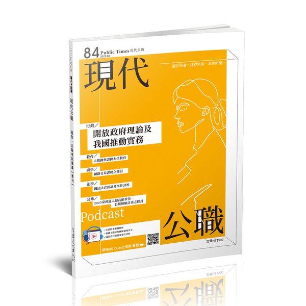 現代公職第84期－國民法官新制及案件評析(季刊)KP84