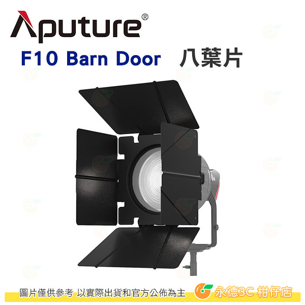 愛圖仕 Aputure F10 Barn Door 8葉片 控光套件 含蜂巢 公司貨 保榮卡口 遮光罩 擋光板 攝影棚