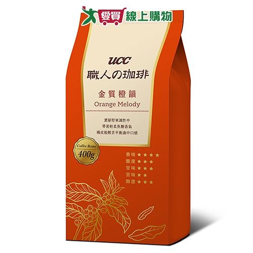 UCC 職人珈琲豆金質橙韻(400G)【愛買】