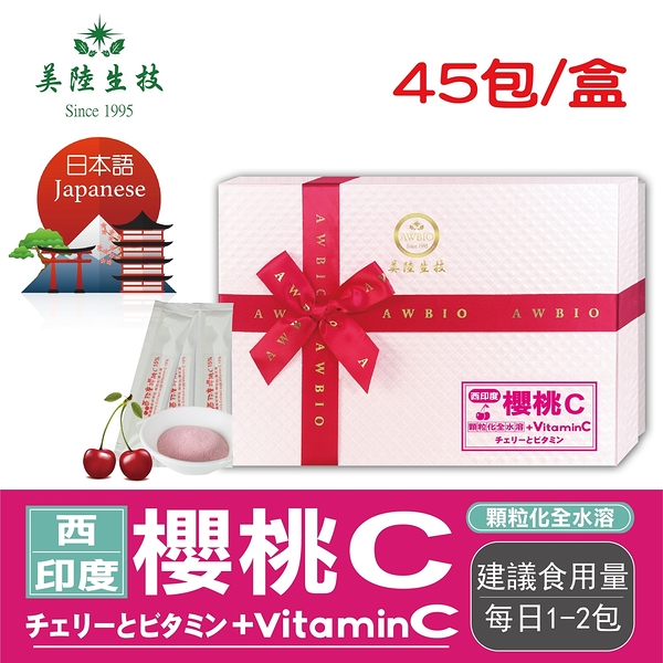 JAPANESE-西印度櫻桃+Vitamin C【45包/盒(禮盒)】美陸生技 AWBIO
